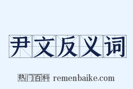 尹文反义词是什么意思的图片